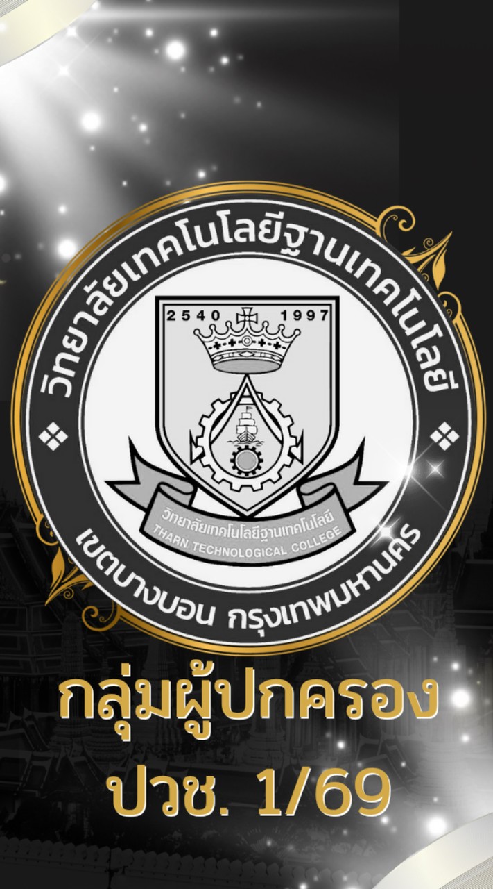 ผปค.ปวช.1/69