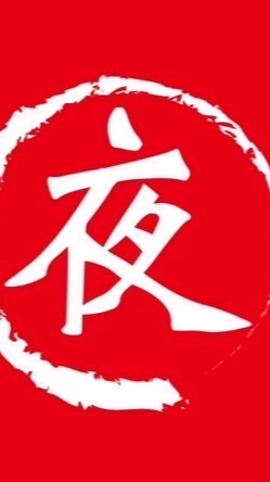 大夜班訂餐群組