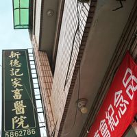 新德記*野爵客 全通股東會紀念品
