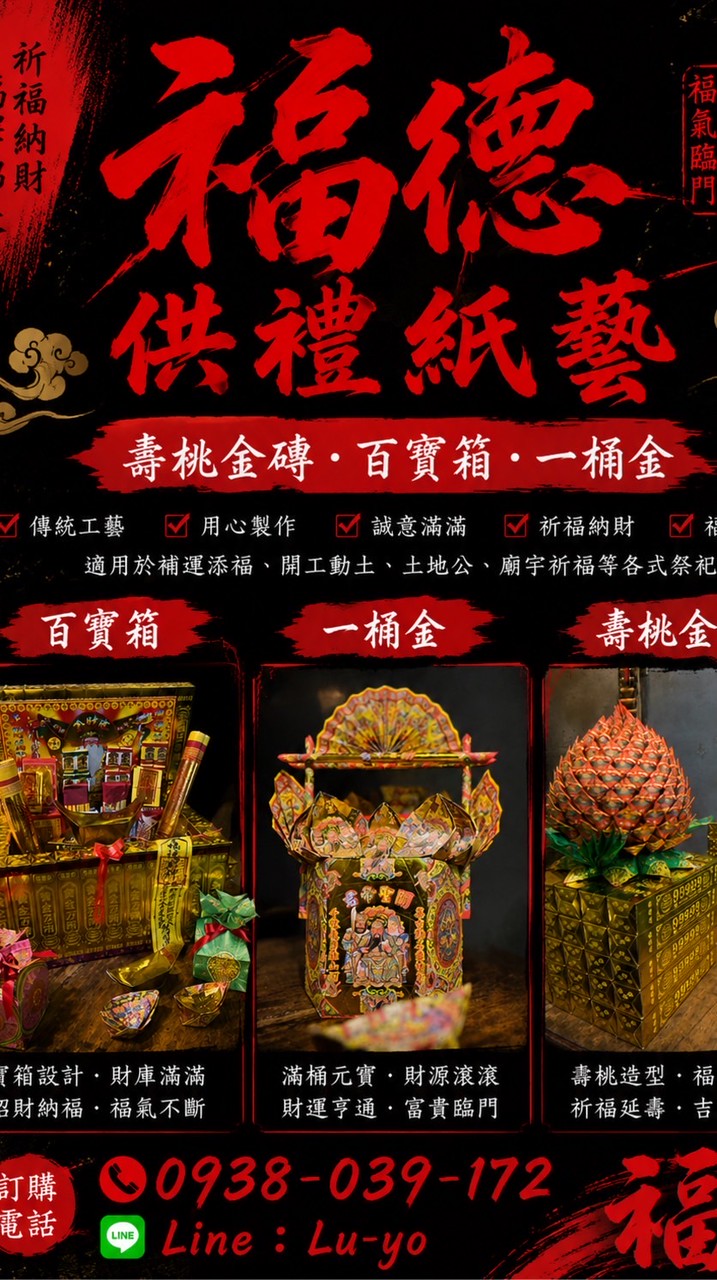 福德供禮紙藝