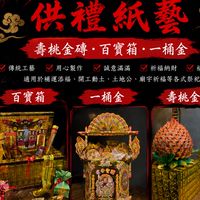 福德供禮紙藝