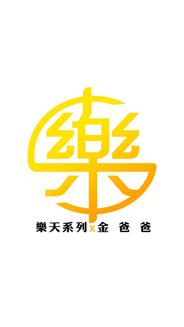 樂天x金爸爸