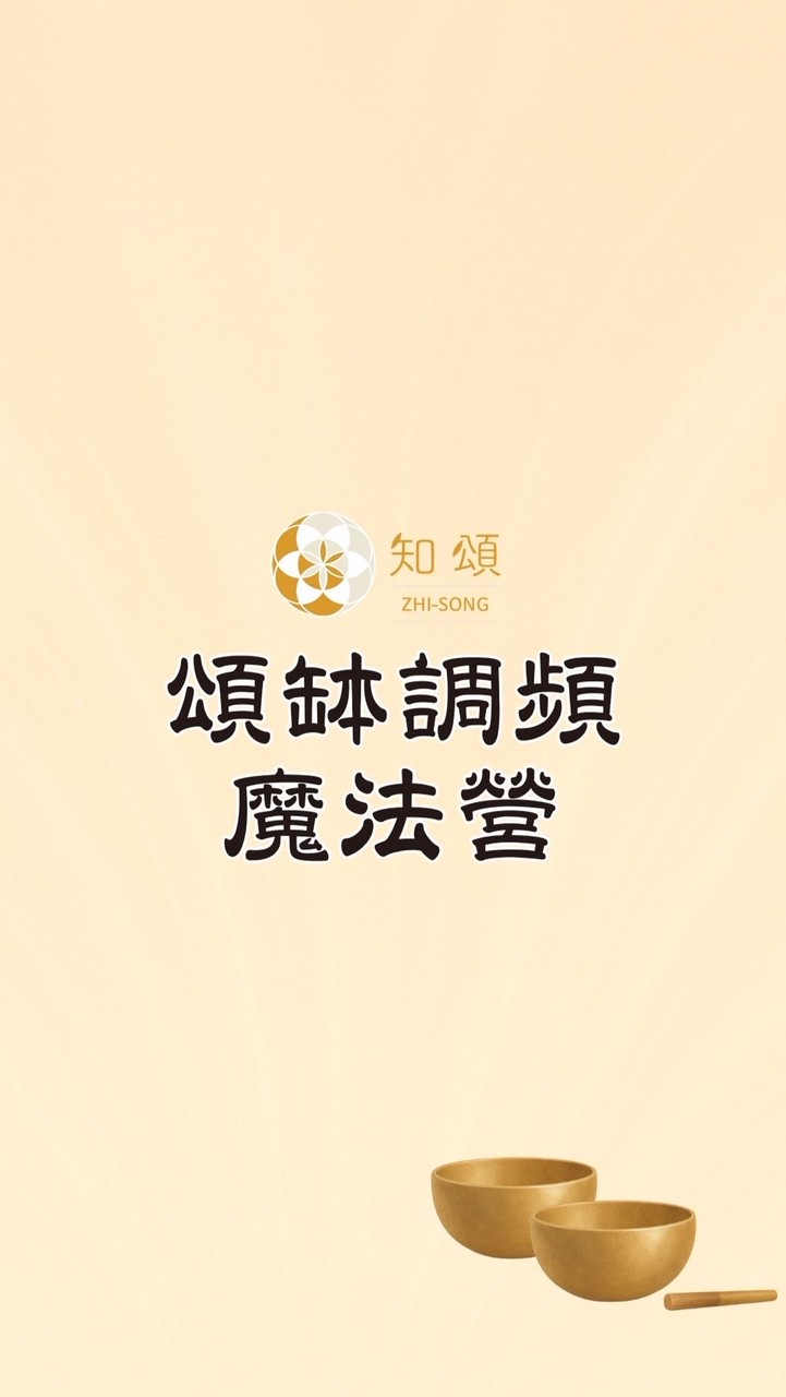 知頌∣頌缽調頻魔法營