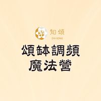 知頌∣頌缽調頻魔法營