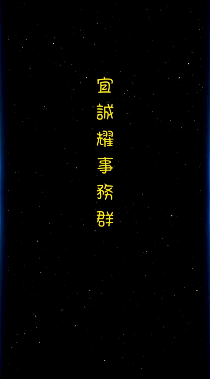 宜誠耀工作人員事務群