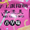 黑漾美日式手工蛋捲餅