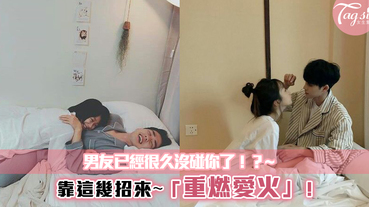 床事不合成分手關鍵！？4個讓男友對你重燃愛火的方法！在床上俘虜他的心！