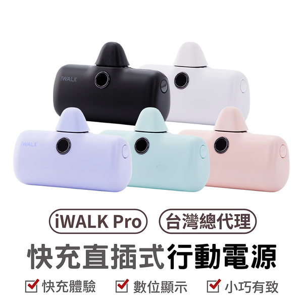 iWALK pro 蘋果直插式電量顯示行動電源 行動電源 5代 直插式 超迷你 蘋果 無線 行動充 充電寶