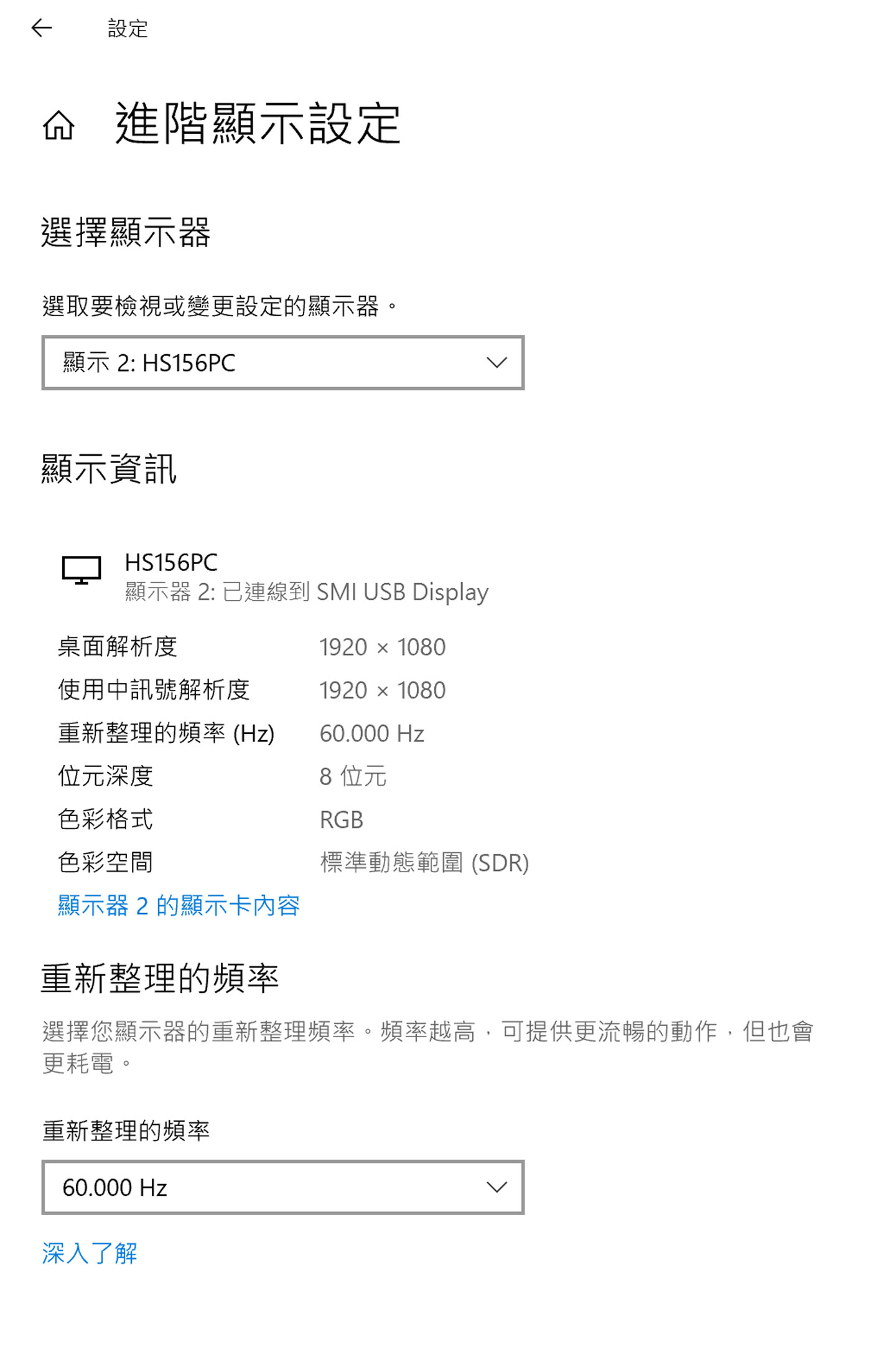 在系統的進階顯示設定中，可以看到外接的第二螢幕裝置為 SMI USB Display，解析度為 Full HD、更新率為 60Hz，色彩為 8 位元。