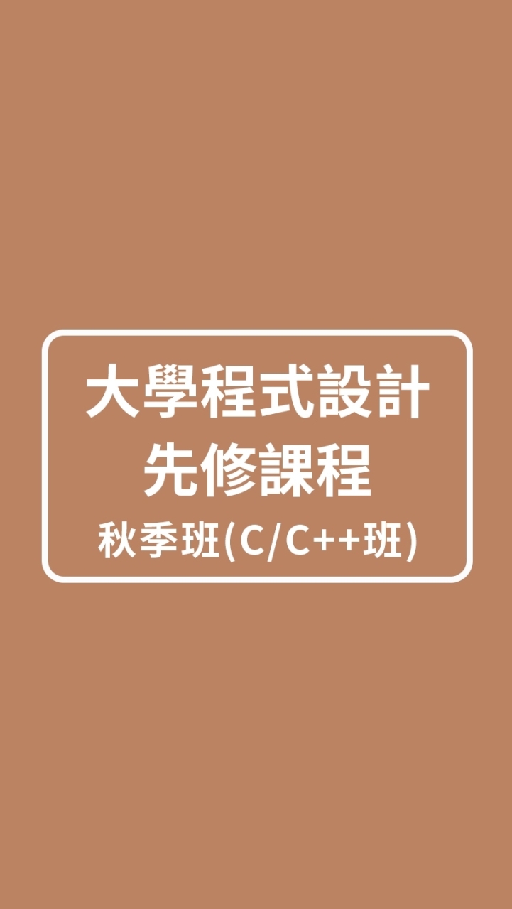 2024年大學程式設計先修課程 – 秋季班