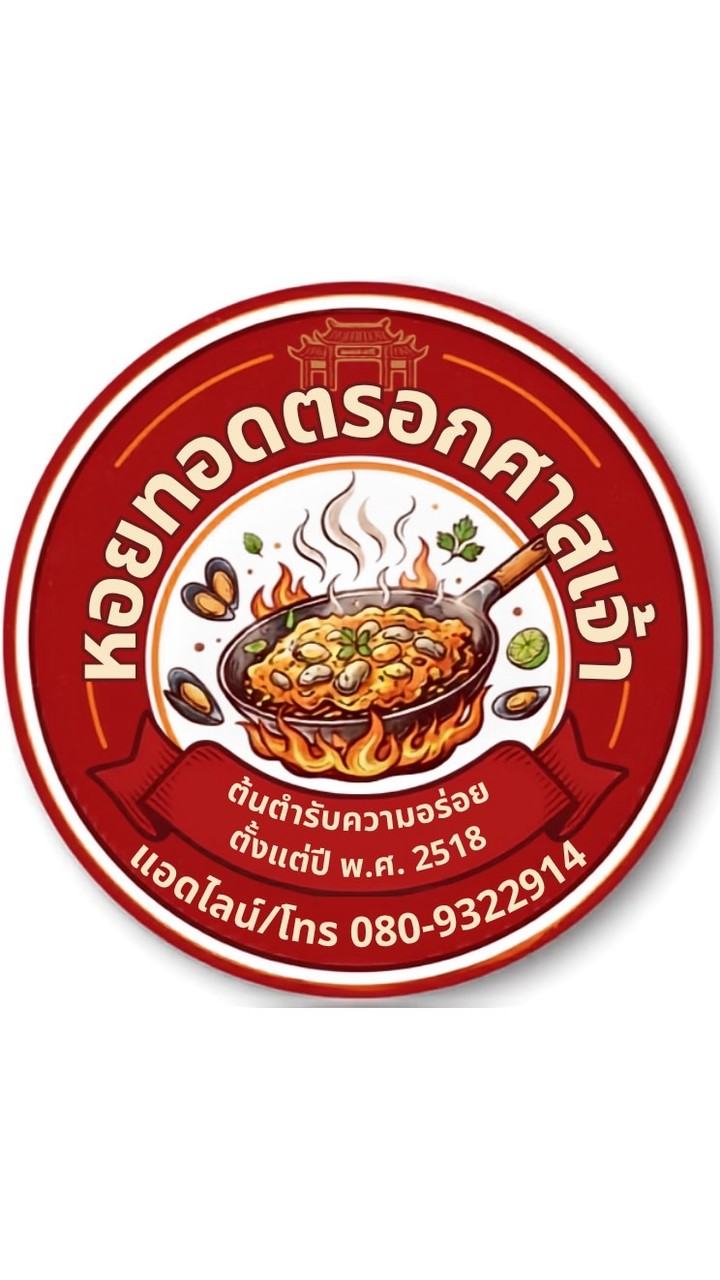 หอยทอดตรอกศาลเจ้า🦪