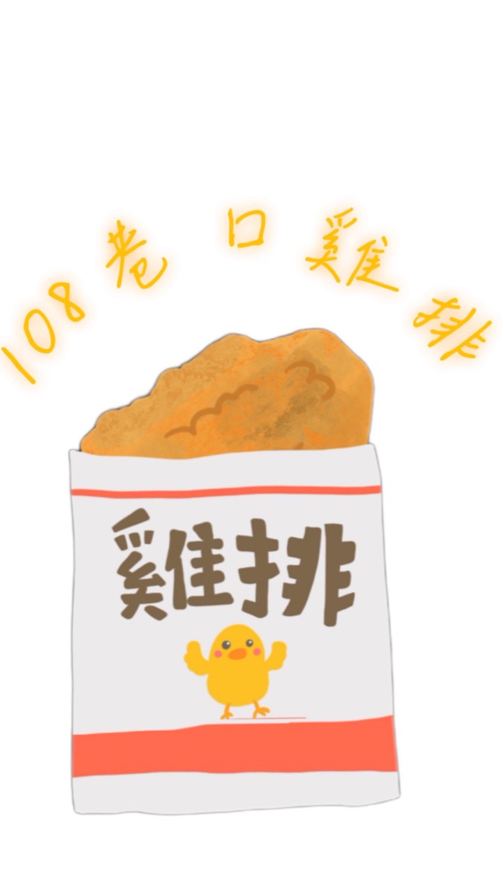 108巷口雞排