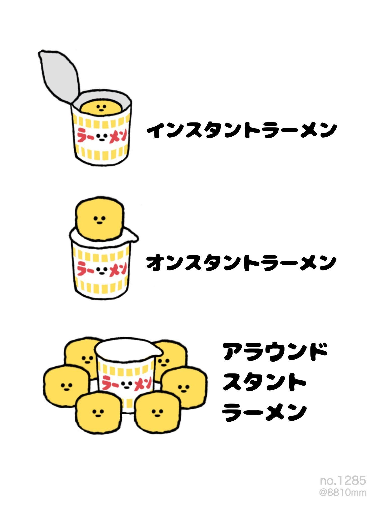 インスタントラーメン を オンスタントラーメン にすると 言葉遊びが愉快なイラストが話題