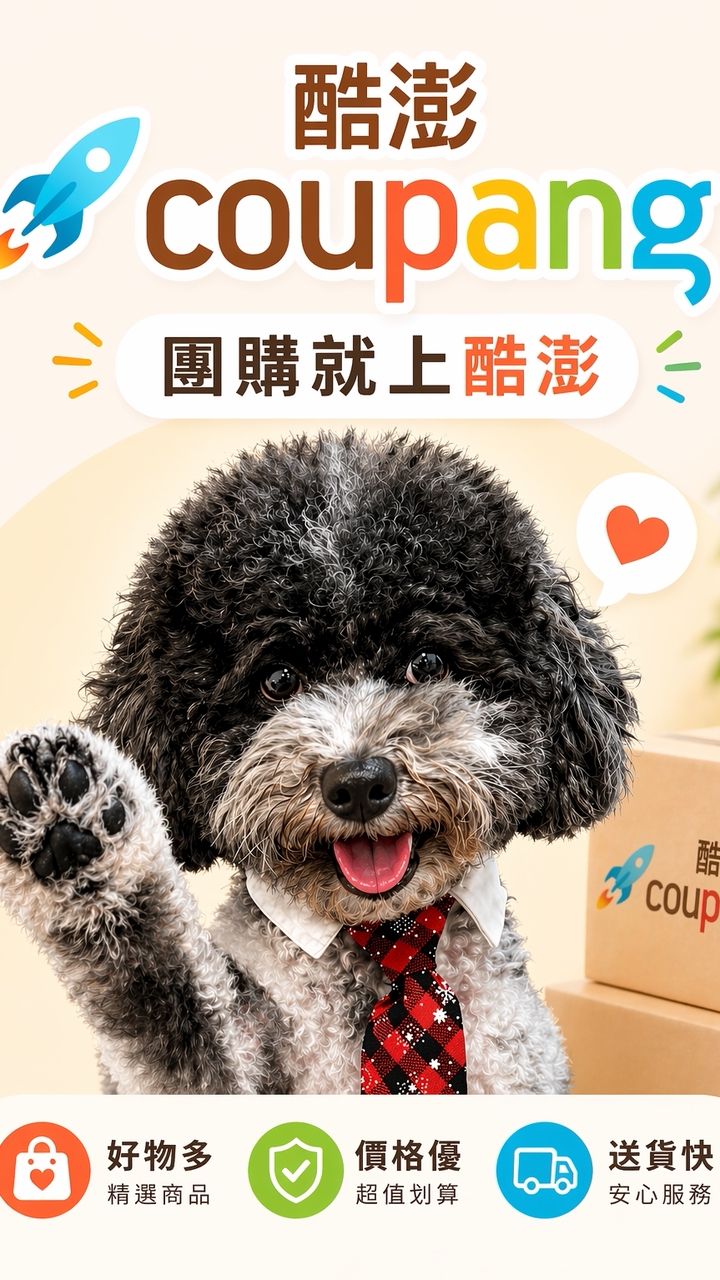 Coupang酷澎扯價優惠即時報報