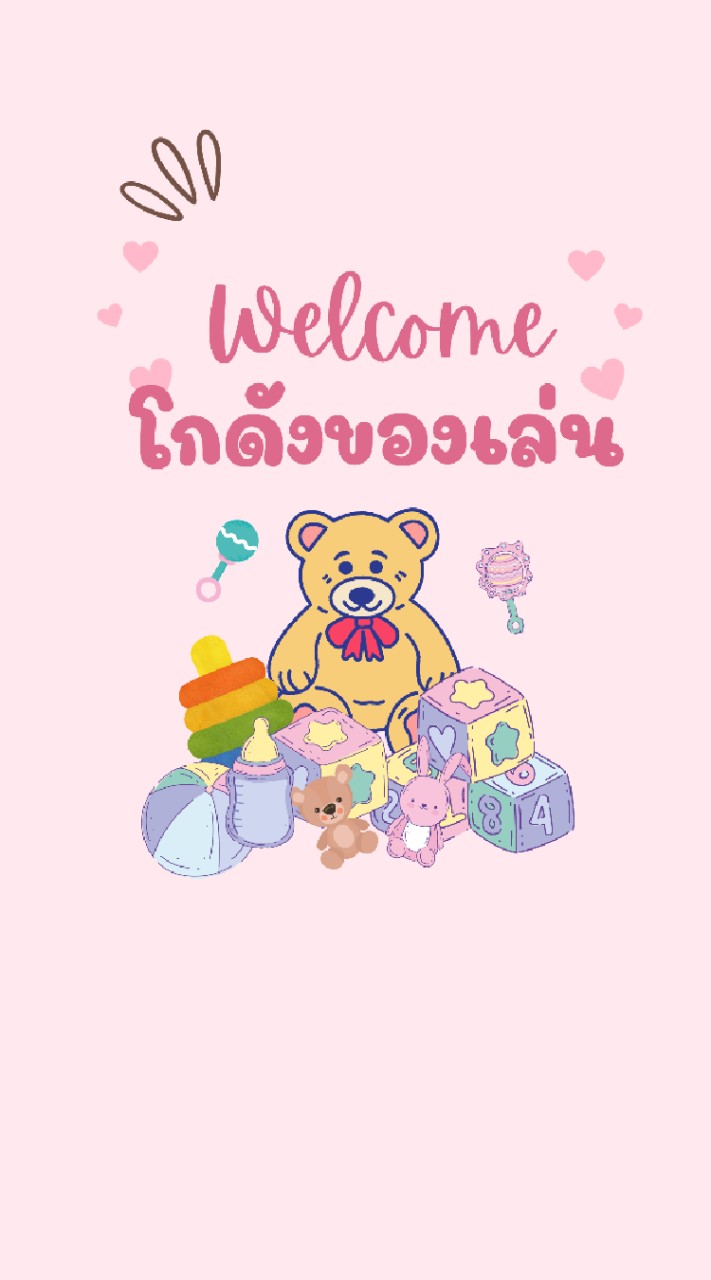 โกดังของเล่น (ตัวแทน)