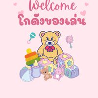 โกดังของเล่น (ตัวแทน)