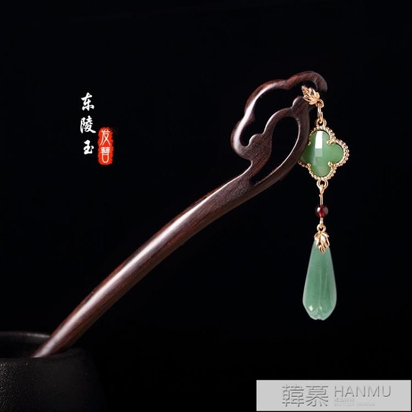 原創古風四葉草髮簪復古黑檀木東陵玉簪子盤髮髮髻旗【黑檀木東陵玉簪 618購物節