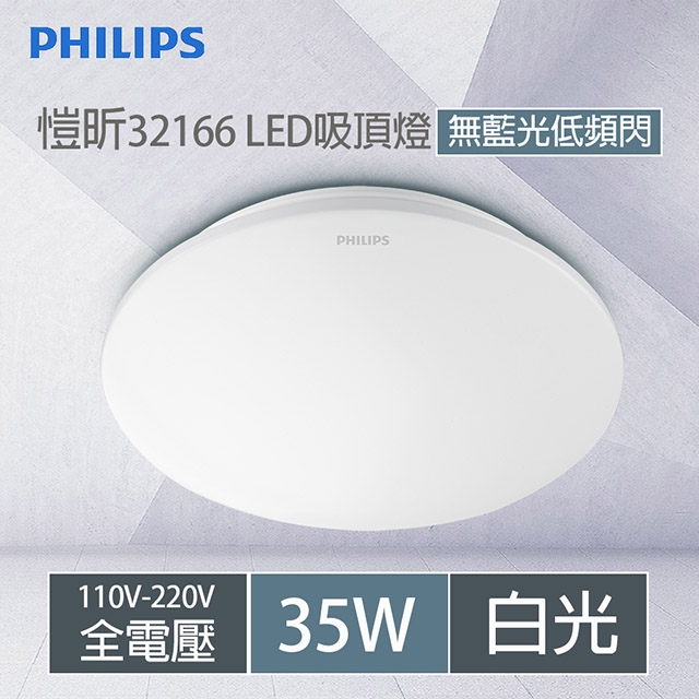 【PHILIPS 飛利浦】35w 愷昕 32166 LED吸頂燈 PA002