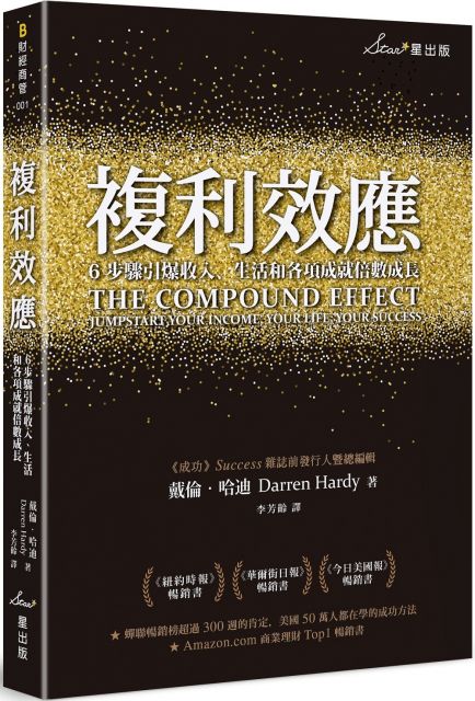 葛拉罕（Stedman Graham），作家、演說家、創業家 「若說有誰知道成功的基本功，此人當然是《成功》雜誌前發行人暨總編輯戴倫．哈迪！本書教導我們回歸、聚焦於成功的基本功，請把它當成你的人生作業