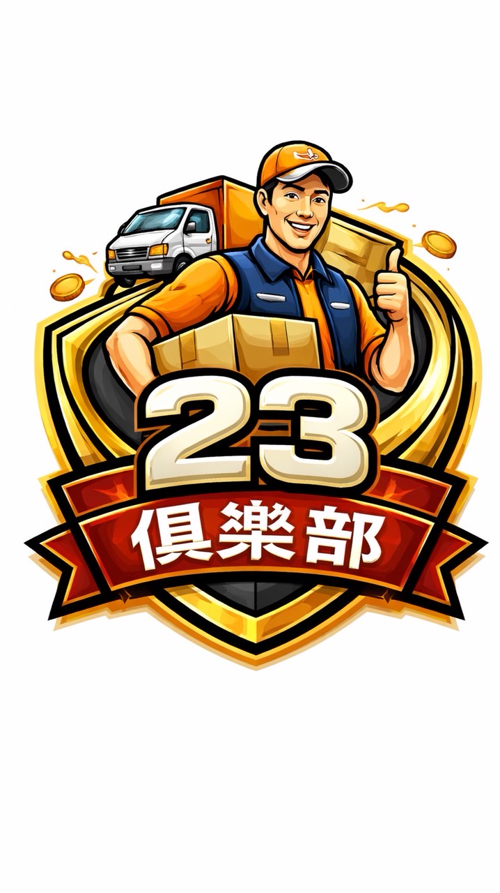 23塊俱樂部2.0