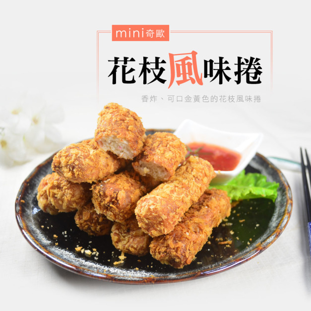 奇歐花枝風味魷魚捲，大口市集炸物點心專門特選，好吃的花枝捲(風味捲)好吃的魷魚捲，老人與小朋友的最愛，