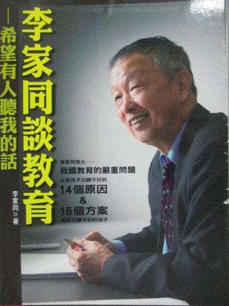 【書寶二手書T1／大學教育_OFZ】李家同談教育-希望有人聽我的話_李家同