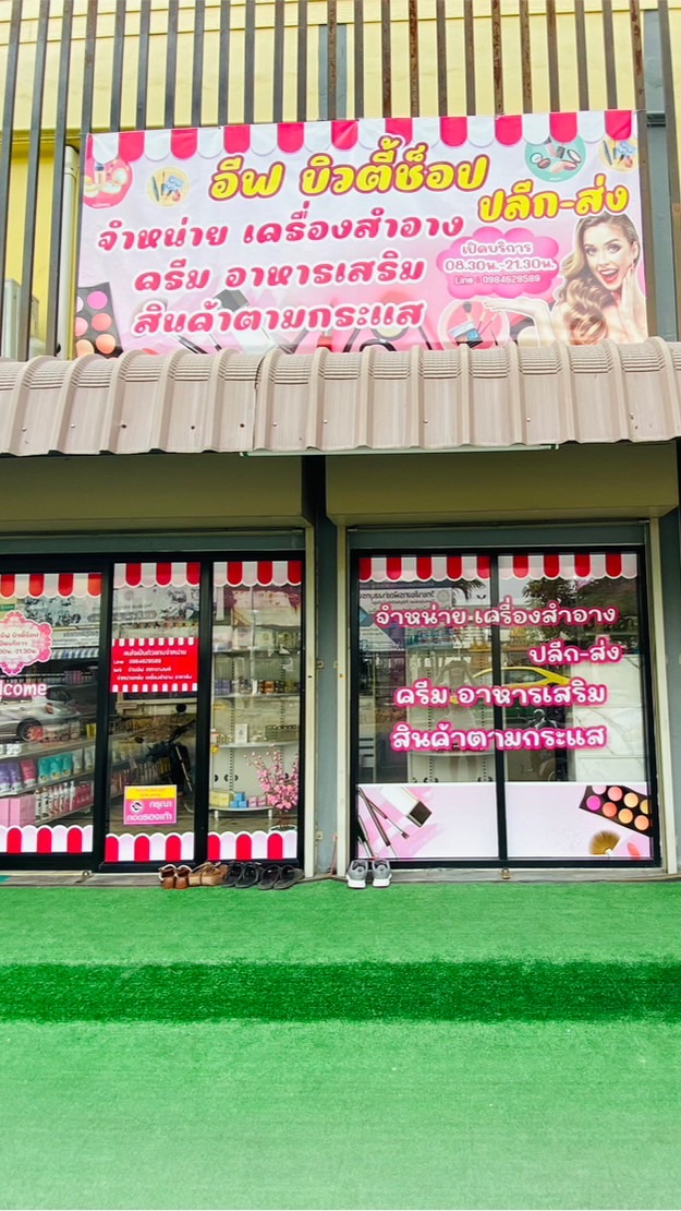 ร้านอีฟ บิวตี้ช็อป เคหะบางพลี 🛍️🛍️🛍️🛒🛒🛒