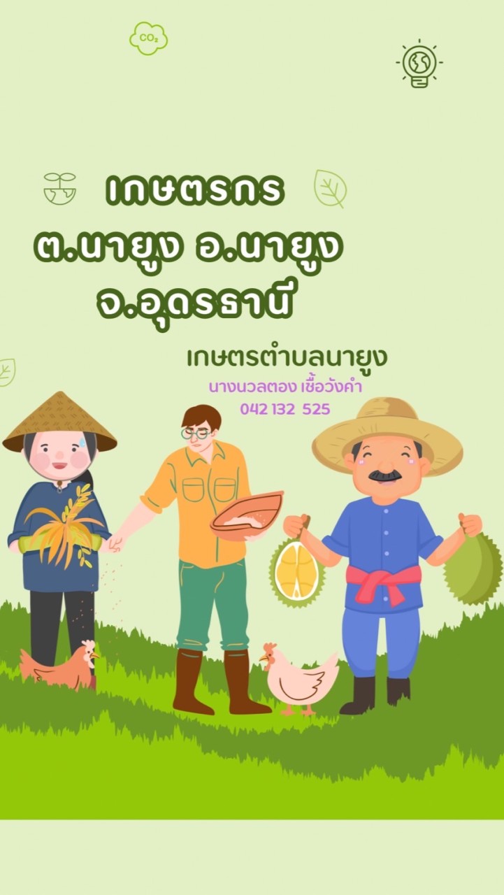 เกษตรกร ต.นายูง อ.นายูง