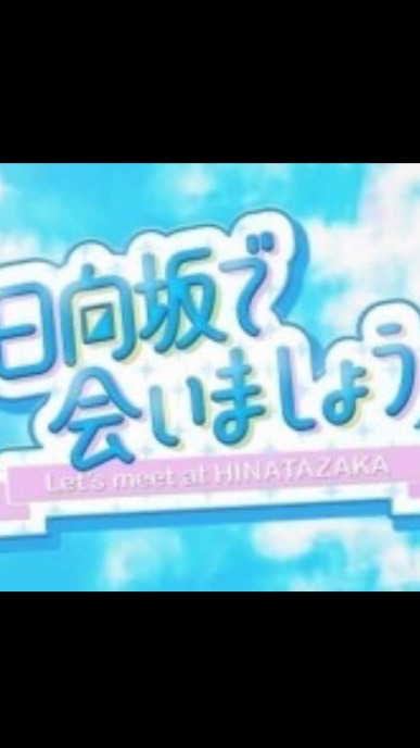 おひさまリトルトゥース 日向坂46×オードリー