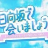 おひさまリトルトゥース 日向坂46×オードリー