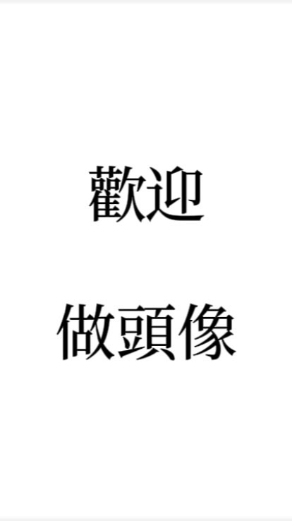 做頭像的小天地