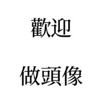 做頭像的小天地