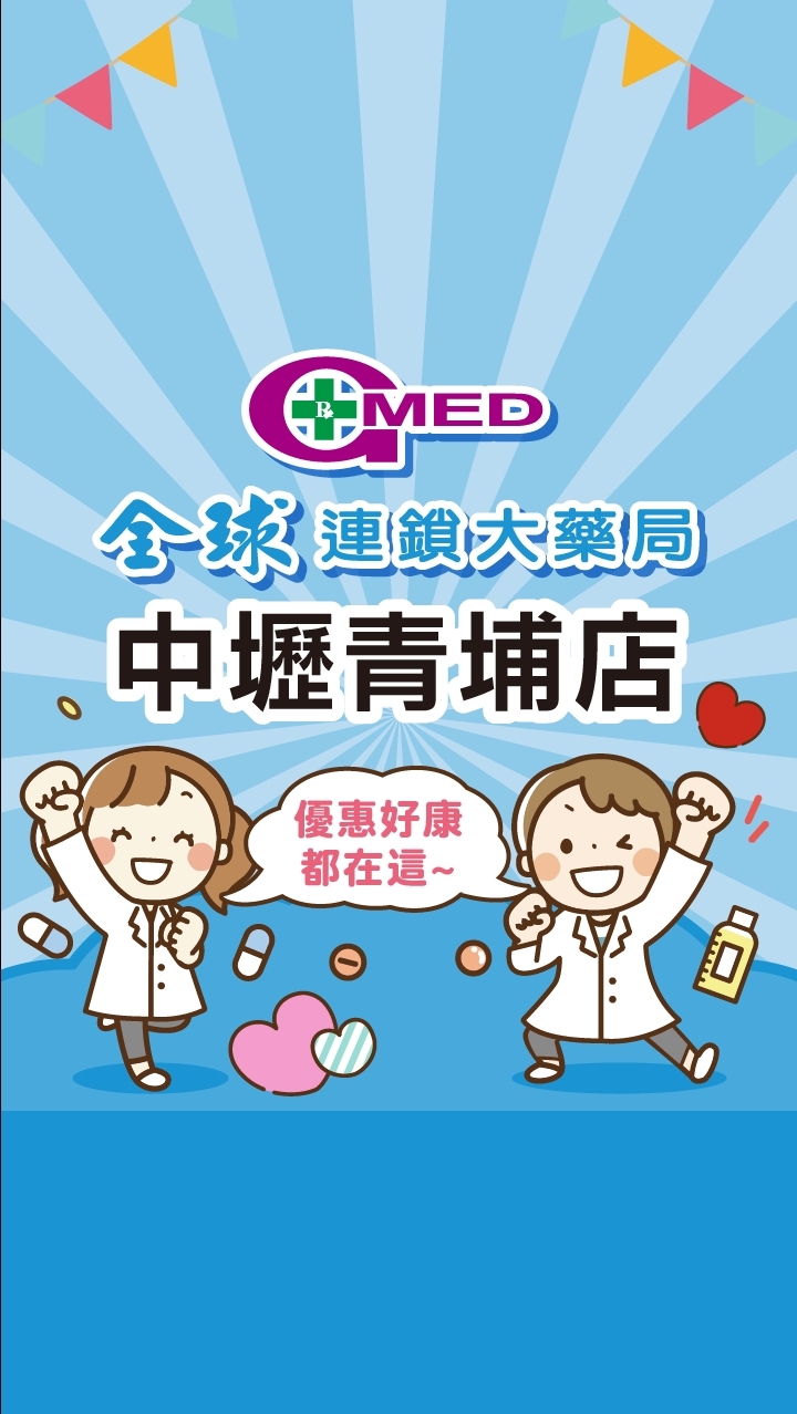 全球藥局-中壢青埔店
