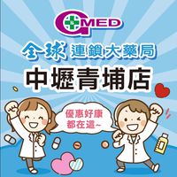 全球藥局-中壢青埔店