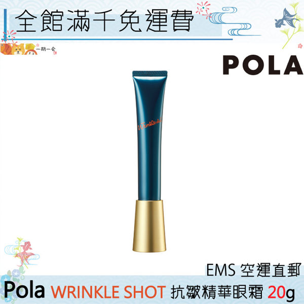 【一期一會】【母親節早鳥特價中】POLA WRINKLE SHOT 抗皺精華液 20g「日本專櫃正品」