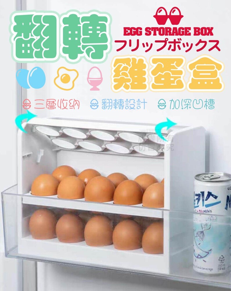 翻轉雞蛋盒 冰箱收納盒 雞蛋收納盒 三層收納盒 三層雞蛋盒 30顆雞蛋盒 廚房收納 雞蛋專用