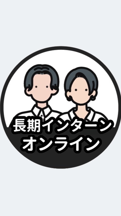 【オンライン】長期インターン情報共有