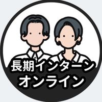 【オンライン】長期インターン情報共有