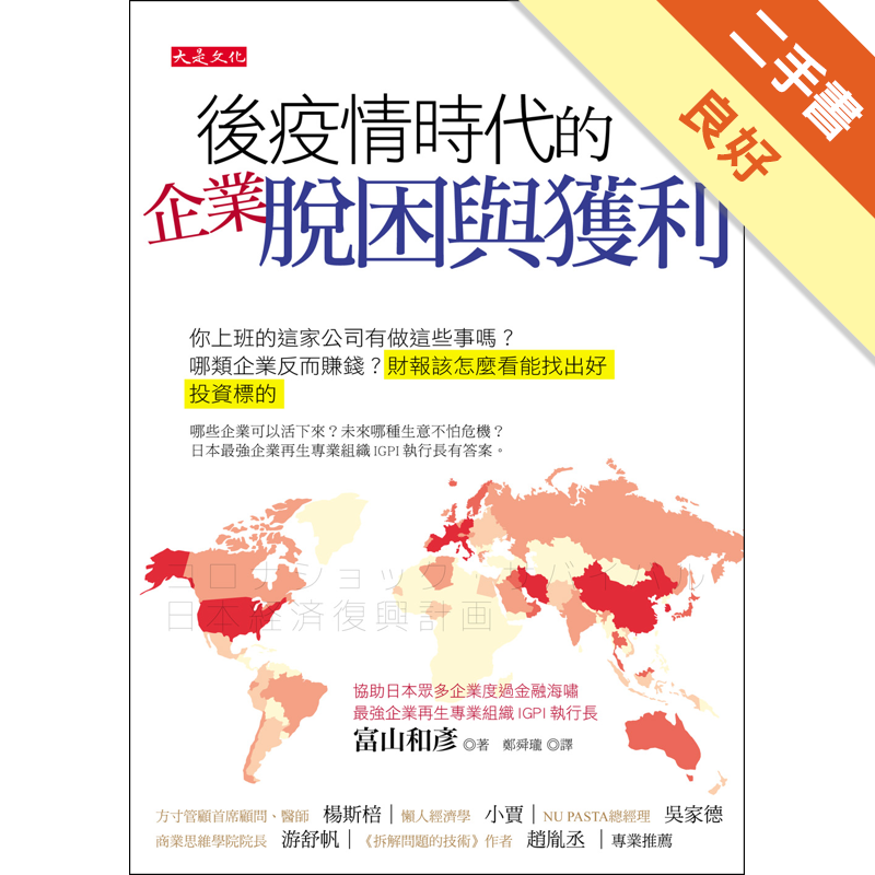 商品資料 作者：富山和彥 出版社：大是文化 出版日期：20201102 ISBN/ISSN：9789865548179 語言：繁體/中文 裝訂方式：平裝 頁數：192 原價：340 ---------