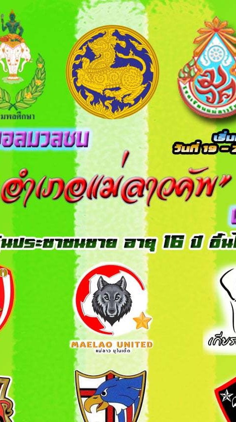 ฟุตบอลอำเภอแม่ลาวคัพ 2565