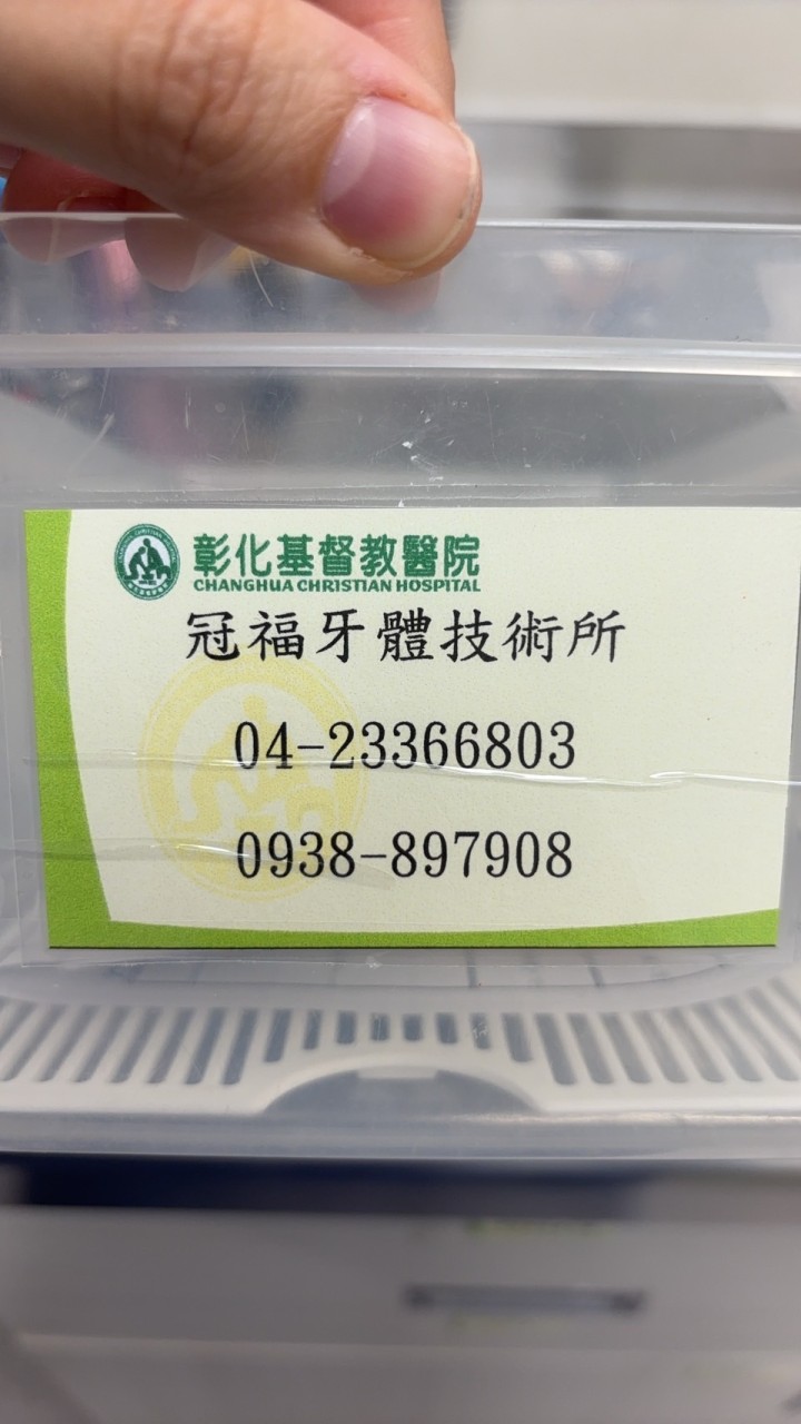 彰基➡️冠福牙體技術所