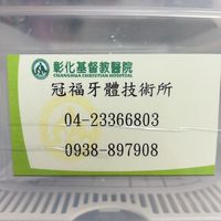 彰基➡️冠福牙體技術所