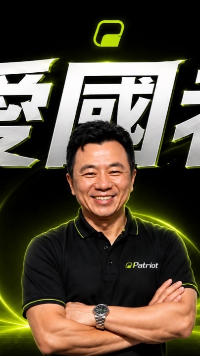 愛國者湯大帥超值活動群