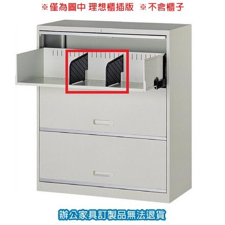 理想櫃 衣物櫃 卷宗櫃 隔間櫃 UF-2 插版