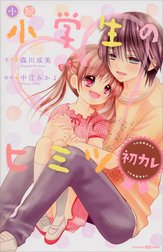 小説 小学生のヒミツ 初カレ 小説 小学生のヒミツ 初カレ 森川成美 Line マンガ