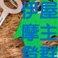 伊摩登屋主群組