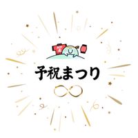 予祝まつり