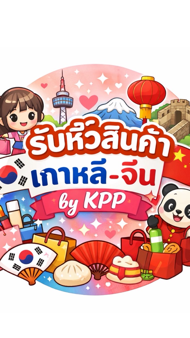 รับหิ้ว สั่งของ เกาหลี🇰🇷จีน🇨🇳 by KPP