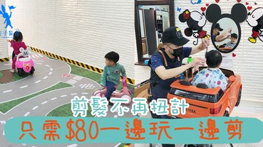 【專欄作家：港台混血小暴龍】兒童剪髮 x 迷你賽車場，只需$80平價剪髮，一邊玩一邊剪！