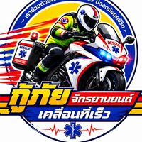 🏍️จักรยานยนต์เคลื่อนที่เร็วเฉพาะกิจ🏍️🚑🚨